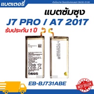 แบตเตอรี่ แท้ Samsung J7 PRO / A7 2017 รับประกัน 1 ปี | EB-BJ730ABE แบตเตอรี่โทรศัพท์แบตแท้ซัมซุงแบต