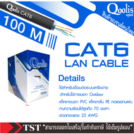 [ ราคาคุณภาพ ส่งไว ! ] รหัส 63415 CAT6 Cable Qoolis 100m. Outdoor   ยี่ห้อ Qoolis CAT6 เหมาะกับภายนอ