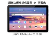 --庫米-- AGC HUAWEI 華為 MediaPad T5 10.1吋 鋼化防爆玻璃貼 螢幕保護貼 抗藍光