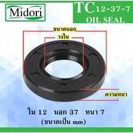 TC12-37-7 Oil seal Rubber Waterproof Dust Size Inside 12 Outside 37 Thickness 7 mm 12x37x7 TC12-37-7