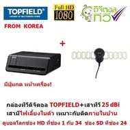 TOPFIELD  กล่องรับสัญญาณ ทีวีดิจิตอล + เสาอากาศดิจิตอลทีวี  Gain 25 dBi (มีไฟเลี้ยง) ใช้ได้ทั้งในรถ บ้าน (หากTopfieldหมด จะให้กล่องยี่ห้ออื่น แทน)