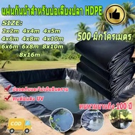 6x6m/6x8m/8x10m/8x16m พลาสติกปูบ่อ ฟิล์มบ่อปลา ผ้ายางปูบ่อปลา HDPE เสริม UV หนา 0.5mm ทนทาน100ปี ออก