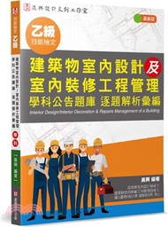 215.乙級建築物室內設計及室內裝修工程管理學科公告題庫逐題解析彙編