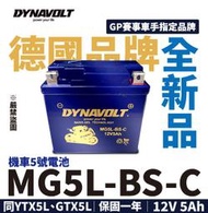 永和電池 藍騎士 MG5L-BS-C 機車5號電瓶 奈米膠體電池 保固一年 同YTX5L-BS GTX5L-BS