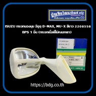 ISUZU กระจกมองมุม อีซูซุ D-MAXMU-X สีขาว เนื้อดี ไม่หลอกตา BPS 1ชิ้น
