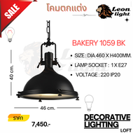 โคมไฟตกแต่งBAKERY 1059 BK