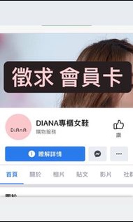 徵求 Diana專櫃女鞋 會員卡