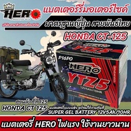 แบตเตอรี่สำหรับ Honda CT 125 ทุกรุ่นหัวฉีดจ่ายน้ำมัน PGM-FI ฮอนด้า ซีที 125 แบตเตอรี่แห้งไฟแรง HERO-