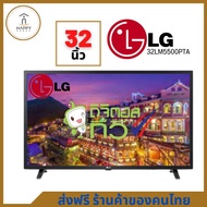 ส่งฟรี ร้านค้าของคนไทย LG LED Digital TV 32นิ้ว รุ่น 32LM550BPTA lHD Digital Tuner Built-in ระบบเสียงDolby Audio ระบบDIGITAL TV 32 นิ้ว