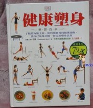 《健康塑身學習百科－新生活圖鑑9》ISBN:986787921X│貓頭鷹│布爾