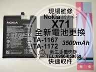 免運【新生手機快修】Nokia X71 全新電池 TA-1167 TA-1172 衰退 膨脹 老化 耗電快 現場維修更換