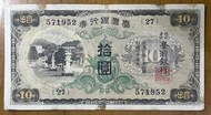 1934年台灣銀行券拾圓昭和甲券長號已使用券(罕見背面透印571952，黏印571951)