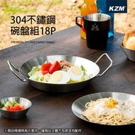 【露營趣】新店桃園 KAZMI K20T3K002 304不鏽鋼碗盤組18P 不鏽鋼碗 不鏽鋼盤 餐盤 湯碗 雙耳圓盤