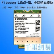 Fibocom L860-GL 全網通移動聯通電信4G 5G模塊 M.2接口Cat16