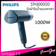 พร้อมส่ง🎉Philips เครื่องรีดผ้าไอน้ำแบบพกพา Handheld Garment Steamer รุ่น STH3000/20 ประกันศูนย์ 2Y