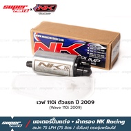 มอเตอร์ปั๊มติ๊กแต่ง NK Racing พร้อมผ้ากรอง เวฟ 110i เวฟ 125i ปลาวาฬ ดรีม ซุปเปอร์คัพ เวฟ 125i บังลม 