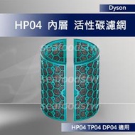 【現貨王】Dyson 原廠濾網 HP04 TP04 DP04 活性碳濾網 全新盒裝 內層濾網 濾芯