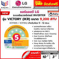 แอร์ แอลจี LG รุ่น Dualcool Victory ( IKR Series ) Dual Inverter ระบบ อินเวอร์เตอร์ แอร์บ้าน แอร์แอล