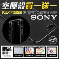 空壓殼★買一送一 SONY Xperia 1 5 10 V 5代 IV 4代 III 3代 氣墊防摔手機殼 保護殼