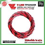 ++จำหน่ายเป็นเมตร++VL AUDIO V Line TP02N25 สายใช้ในตู้ลำโพง 2 คอร์ ขนาด 2.5 Sqmm. ทำจากทองแดง OFC คุ
