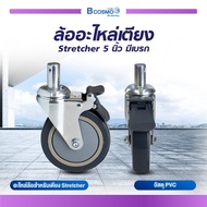 WHEEL BED ล้ออะไหล่เตียง Stretcher 5 นิ้ว มีเบรก ไม่มีเบรก น็อต 2.2 CM.