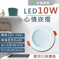 【宇豐國際】台灣品牌LED 10W9.5公分 / 12W12公分 三段變色溫崁燈 3段調色 全電壓 保固一年