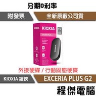KIOXIA 鎧俠 EXCERIA PLUS G2 1T 2T 外接硬碟 原廠三年保『程傑』