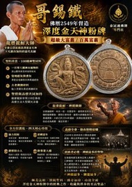 泰國佛牌-全泰三大澤度金名師之一龍婆龍耐2549澤度金哥錫鐵