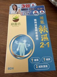 綠養坊 補氣祛濕 2-1 膠囊 60粒裝 #包SF
