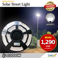 โคมไฟถนนโซล่าเซลล์ UFO ทรงกลม รุ่น 10000W (9 ช่อง 5 ทิศทาง) ไซส์เล็ก (แสง : ขาว) โคมไฟ ไฟถนน ไฟโซล่า