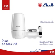 AJ เครื่องกรองน้ำรุ่น WT-01 เครื่องกรองน้ำก๊อก พร้อมใส้กรองในชุด กรองน้ำผ่านไส้กรองเซรามิค สินค้ารับ