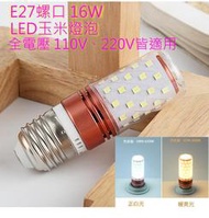 ◎臻品閣◎ E27 LED 16W、恆流 玉米燈泡 全電壓110V~220V、省電燈泡、台灣現貨