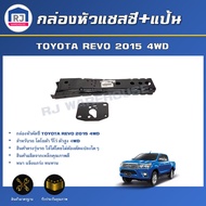 RJ กล่องหัวคัตซี  โตโยต้า รีโว่ ปี 2015 ตัวสูง 4WD +แป้น **ได้รับสินค้า 1 ชิ้น ** สินค้าตรงรุ่น กล่องหัวคัตซี คัตซีกันชนหน้า TOYOTA HILUX  REVO 4WD 2015