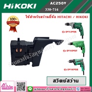 โปรโมชั่น++ Hitachi /Hikoki สวิตซ์ สว่านไฟฟ้า (ใช้กับรุ่น DV13VSS DV10VST DV16VSS) ราคาถูก สว่าน  สว