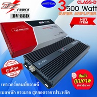 (แรงทะลุมิติ ทะลุทะลวง) DZ POWER รุ่นDV-88D เพาเวอร์แอมป์ CLASS D 3500W. แอมคลาสดี แรงเบสหนัก ราคาถู