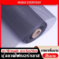 ยาว5m/10m มุ้งลวด fiberbglass มุ้งกันยุง กว้วง0.7m-1.5mสีขาว สีเทา สีดำ มุ้งกันแมลง ตาข่ายมุ้งลวด มุ