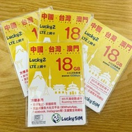 Lucky SIM 中國 澳門 台灣 漫遊數據年卡 毋需實名登記 總數 18GB