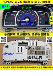 HONDA CIVIC K12 儀表板 2010- 78200-SNG U300 KJ 手自排 液晶 斷字 閃爍 背光 