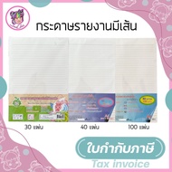 กระดาษรายงาน กระดาษมีเส้น A4 (30/40/100 แผ่น) มีเส้น 1 หน้า
