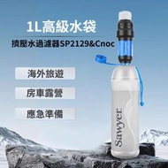 Sawyer淨水器 SP129擠壓水過濾系統 1L高級水袋 索耶可擕式戶外個人過濾器 野營應急微型擠壓式 戶外淨水器 野外飲水可擕式直飲過濾器 求生應急生存裝備 帶沖洗注射器
