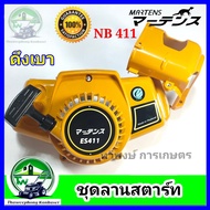 ชุดลาน สตาร์ท รุ่นดึงเบา เครื่องตัดหญ้า NB411 (ES411) สีเหลือง