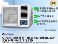 ❄️GREE 格力❄️雙黑鑽WIFI R32變頻窗口式冷氣機  空調 3/4匹 GWF07DB/1匹 GWF09DB/1.5匹 GWF12DB/2匹 GWF18DB/2.5匹 GWF24DB 全新行貨原廠保養 包送貨除舊