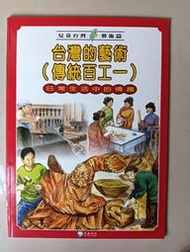 【阿土伯的店】《兒童台灣-藝術篇》；台灣的藝術(傳統百工一)；泛亞文化出版；專為兒童設計