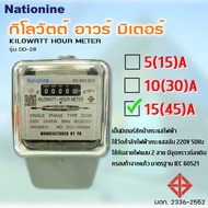 Nationine มิเตอร์ไฟฟ้า 2P DD-28 ขนาด 5(15)A 10(30)A 15(45)A (มี มอก.)