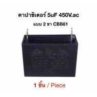 5uf 450v Fan Capacitor 5.0uf450V 5uf/450Vac 2-Pin Type CBB61 Quantity 1 Piece