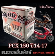 แบตเตอรี่ Honda Pcx150 2014-2017 แบตเตอรี่ OD YTZ7 ( แบต 7แอมป์ ) พร้อมใช้งาน แบตมอไซค์ ฮอนด้า พีซีเ