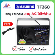 Tanin วิทยุธานินทร์ รุ่น TF-268/TF-299 รองรับทั้ง FM/AM ใช้ได้ทั้งแบบใส่ถ่านและเสียบไฟบ้าน แถมฟรี! สายไฟ