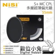 數位小兔【NISI 耐司 S+ MC CPL 多層 超薄 偏光鏡 55mm】CPL 偏光鏡 消反光 低反射 濾鏡