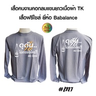 ดุดันไม่เกรงใจใคร เสื้อคนงานคอกลมแขนยาวพร้อมสกรีน สกรีนลาย ดุดันไม่เกรงใจใคร40ดีกรี