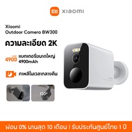 [NEW] Xiaomi Outdoor Camera BW300/BW500 กล้องวงจรปิด Full-Colour Night Vision แบตเตอรี่ขนาดใหญ่ 4900